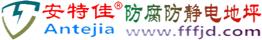 安特佳®甘南防腐防静电地坪